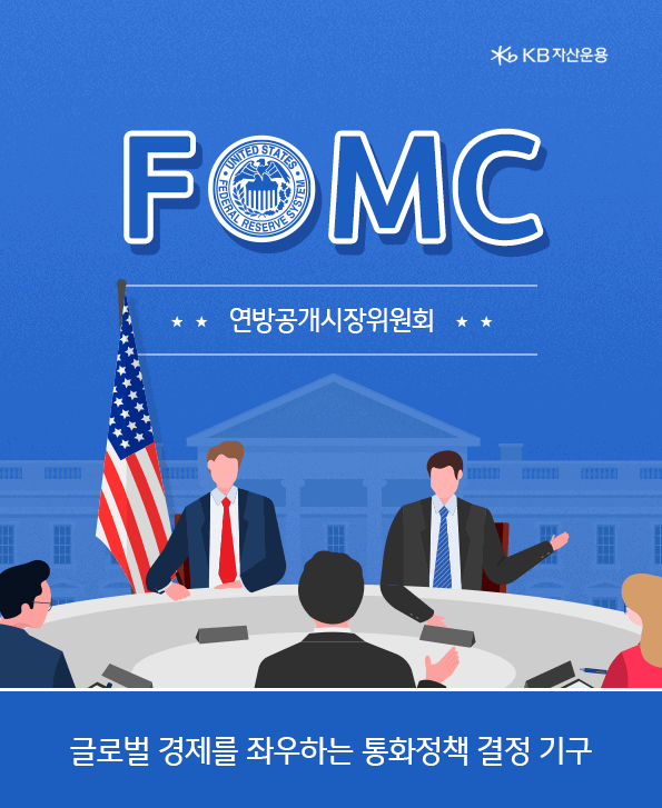 fomc. 연방공개시장위원회에 관한 카드뉴스.